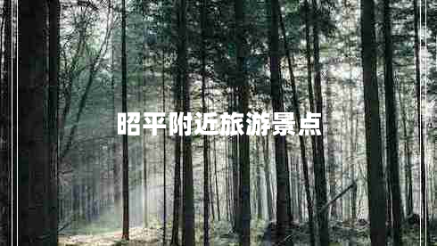 昭平附近旅游景點(diǎn)