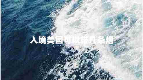 入境美國可以帶幾條煙