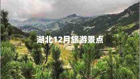 湖北12月旅游景點(diǎn)