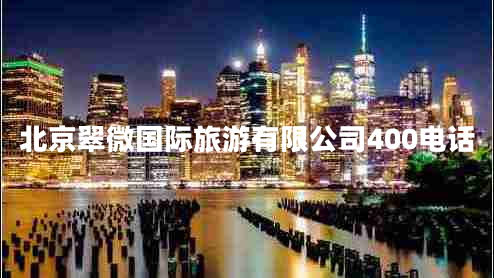 北京翠微國(guó)際旅游有限公司400電話