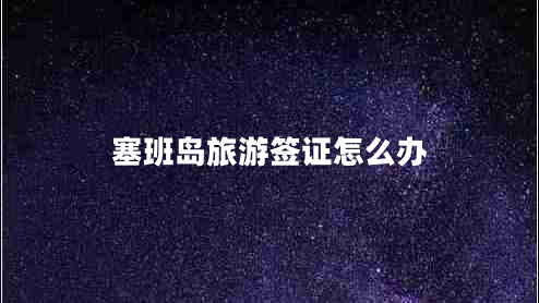 塞班島旅游簽證怎么辦