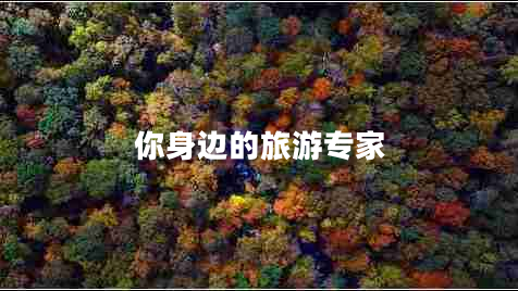 你身邊的旅游專家 你身邊的旅游專家