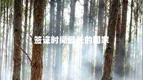 簽證時間最長的國家 簽證時間最長的國家