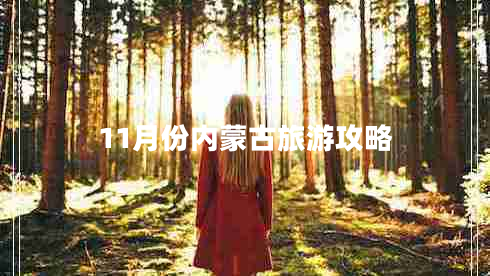 11月份內(nèi)蒙古旅游攻略
