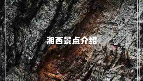 湘西景點介紹 湘西景點介紹