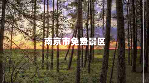 南京市免費景區(qū)