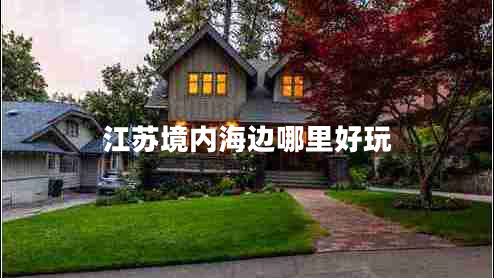 江蘇境內(nèi)海邊哪里好玩