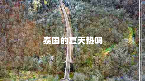 泰國的夏天熱嗎 泰國的夏天熱嗎