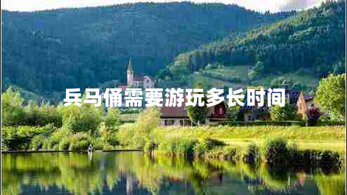 兵馬俑需要游玩多長時間