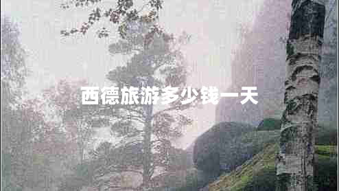 西德旅游多少錢一天