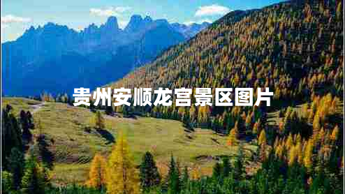 貴州安順龍宮景區(qū)圖片