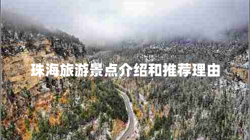 珠海旅游景點(diǎn)介紹和推薦理由