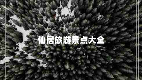 仙居旅游景點大全