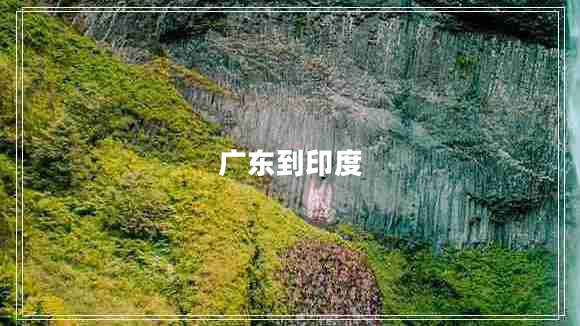 廣東到印度 廣東到印度