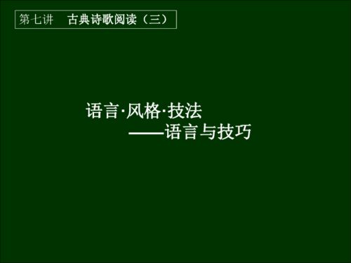 詩句寫作方法和語言風(fēng)格有哪些
