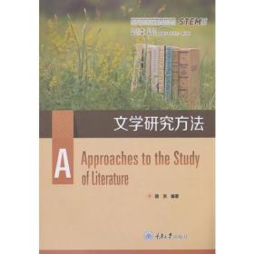 文學(xué)研究的方法有哪些方面