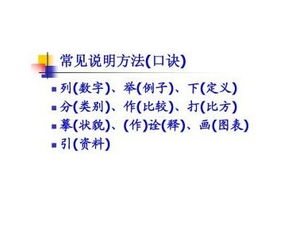 說明方法有哪些方法有哪些內(nèi)容是什么
