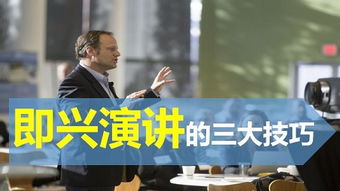 即興演講中的臨場(chǎng)構(gòu)思方法有哪些