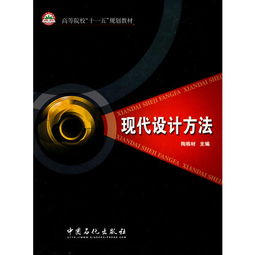 簡(jiǎn)述現(xiàn)代設(shè)計(jì)方法都有哪些