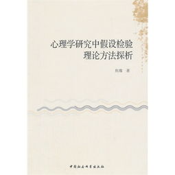 假設(shè)檢驗(yàn)是什么研究方法有哪些