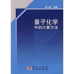 應(yīng)用量子化學(xué)計(jì)算有哪些方法