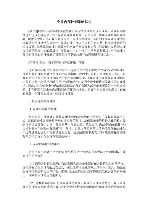 內(nèi)部控制研究方法有哪些內(nèi)容