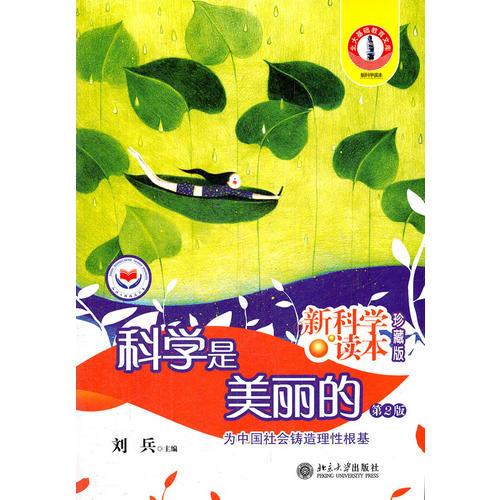 科學(xué)是美麗的有哪些論證方法