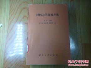 材料力學分析方法有哪些內(nèi)容