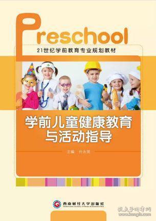 學(xué)前兒童健康教育活動的基本方法有哪些