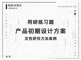 前期設(shè)計(jì)研究方法有哪些內(nèi)容