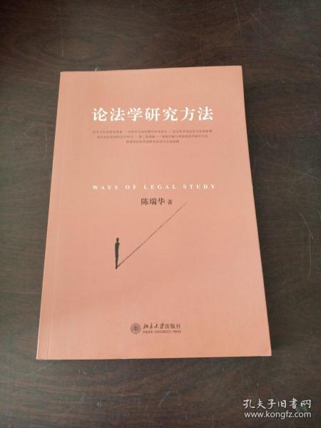 法學(xué)傳統(tǒng)的研究方法有哪些