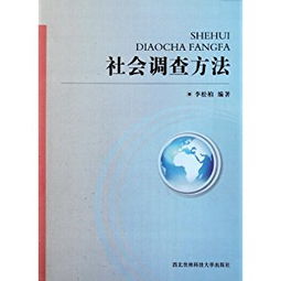 社會調(diào)查方法有哪些論題