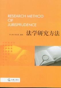法學(xué)研究方法都有哪些