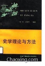 史學(xué)理論和方法有哪些