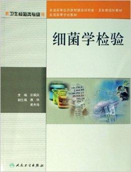 細菌學(xué)檢驗方法有哪些