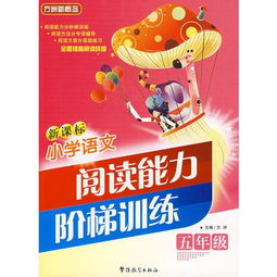 語(yǔ)文閱讀能力訓(xùn)練方法有哪些