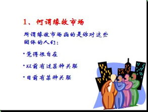 開(kāi)發(fā)緣故市場(chǎng)的方法有哪些