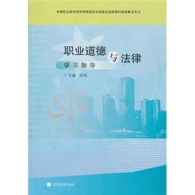 職業(yè)道德與法律課程的方法有哪些