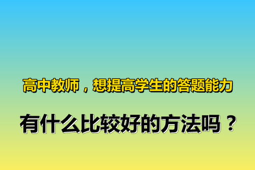 教師對(duì)學(xué)生能力的培養(yǎng)方法有哪些方法