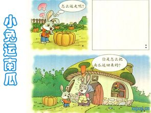 小白兔運南瓜用了哪些方法