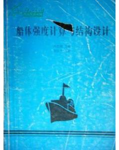 船體結構強度計算方法包括哪些