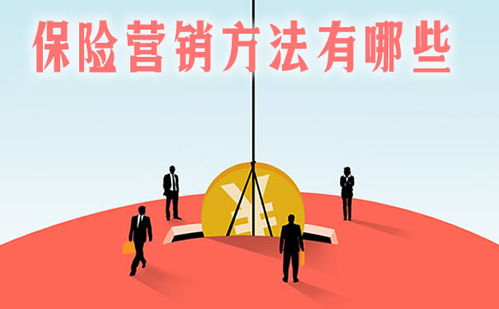 保險(xiǎn)銷售的營(yíng)銷方法有哪些