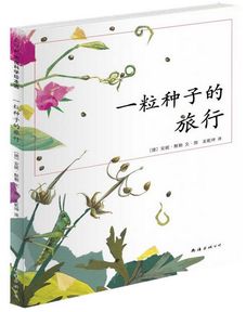 一粒種子的旅行方法有哪些