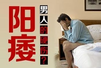 早泄陽(yáng)痿的治療方法有哪些