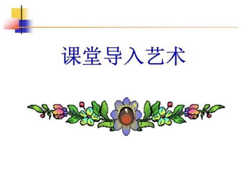 情境導(dǎo)入有哪些方法