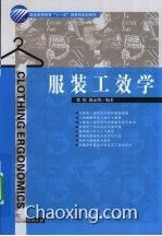 服裝工效學(xué)的研究方法和內(nèi)容有哪些