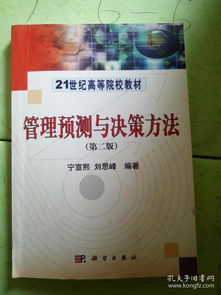 管理學(xué)預(yù)測(cè)與決策方法有哪些