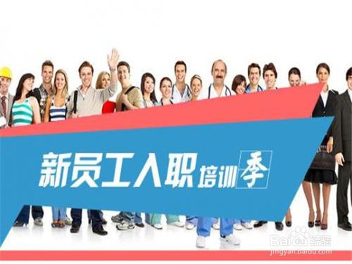 企業(yè)新員工培訓的方法有哪些