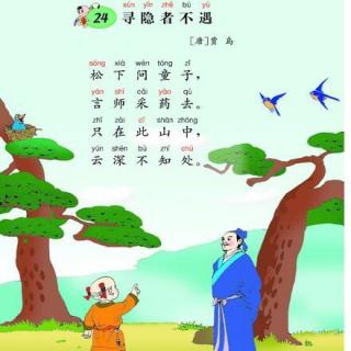 古詩尋隱者不遇全文帶拼音版,尋隱者不遇的詩句,古詩尋隱者不遇朗讀