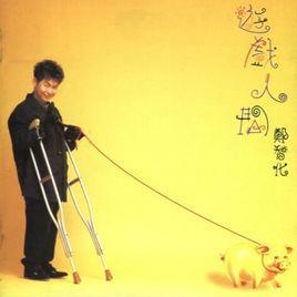 游戲人間古詩句